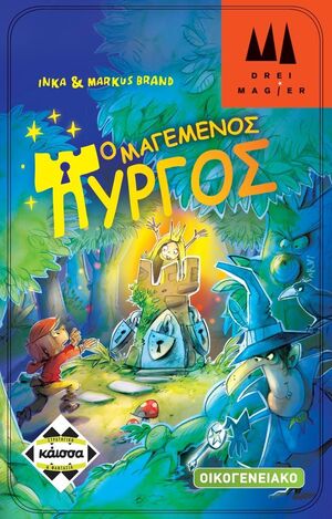 Κάισσα Ο Μαγεμένος Πύργος