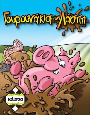 Κάισσα Γουρουνάκια στη Λάσπη KA111151