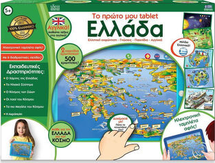 Το Πρώτο μου Tablet Ελλάδα Εκπαιδευτικό Παιχνίδι Γνώσεων Hellenic Ideas για 5+ Ετών
