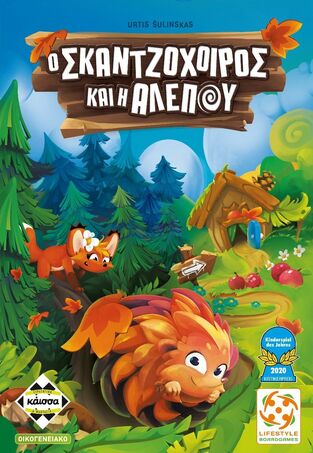 Κάισσα Ο Σκαντζόχοιρος και η Αλεπού