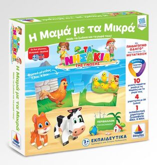 Τα Νησάκια της Γνώσης Η μαμά με τα μικρά